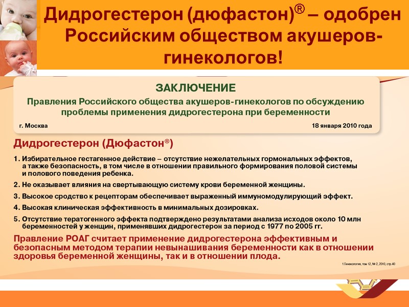 Дидрогестерон (дюфастон)® – одобрен Российским обществом акушеров-гинекологов!